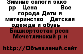 Зимние сапоги экко 28 рр › Цена ­ 1 700 - Все города Дети и материнство » Детская одежда и обувь   . Башкортостан респ.,Мечетлинский р-н